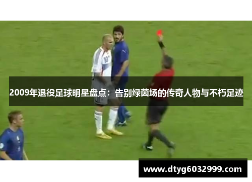 2009年退役足球明星盘点：告别绿茵场的传奇人物与不朽足迹