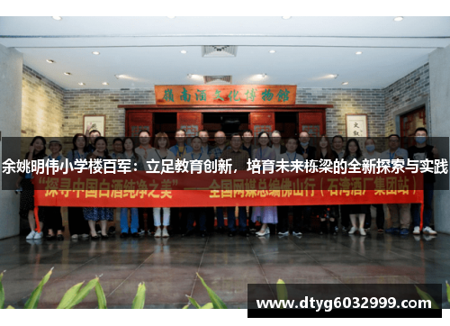 余姚明伟小学楼百军：立足教育创新，培育未来栋梁的全新探索与实践