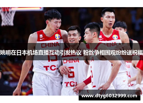 姚明在日本机场直播互动引发热议 粉丝争相围观纷纷送祝福