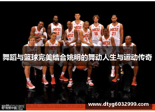 舞蹈与篮球完美结合姚明的舞动人生与运动传奇