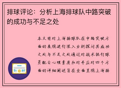 排球评论：分析上海排球队中路突破的成功与不足之处