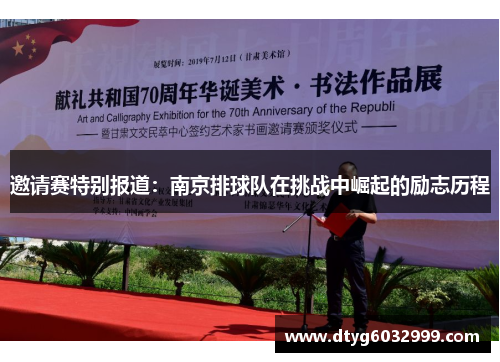邀请赛特别报道：南京排球队在挑战中崛起的励志历程