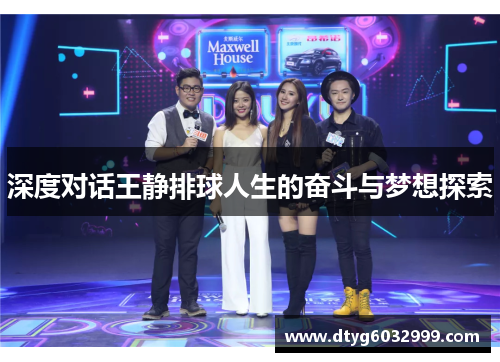 深度对话王静排球人生的奋斗与梦想探索