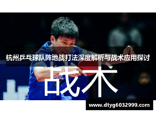 杭州乒乓球队阵地战打法深度解析与战术应用探讨