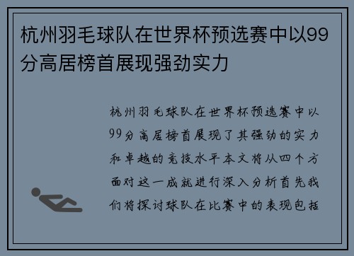 杭州羽毛球队在世界杯预选赛中以99分高居榜首展现强劲实力