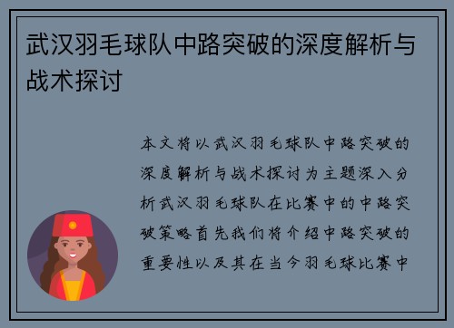 武汉羽毛球队中路突破的深度解析与战术探讨