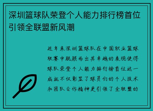 深圳篮球队荣登个人能力排行榜首位引领全联盟新风潮