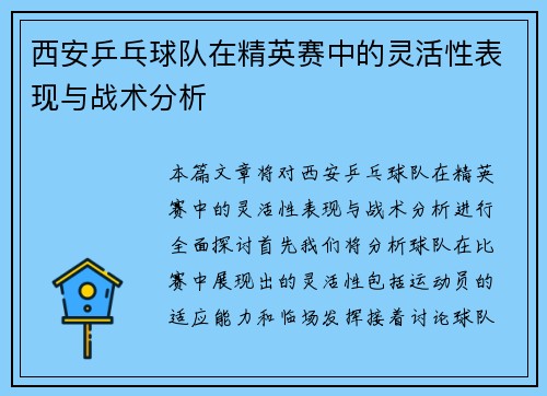 西安乒乓球队在精英赛中的灵活性表现与战术分析
