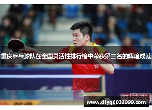 重庆乒乓球队在全国灵活性排行榜中荣获第三名的辉煌成就