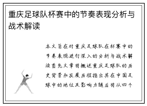 重庆足球队杯赛中的节奏表现分析与战术解读