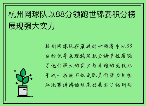 杭州网球队以88分领跑世锦赛积分榜展现强大实力