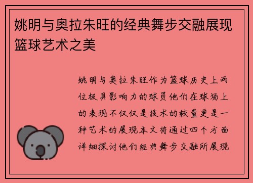 姚明与奥拉朱旺的经典舞步交融展现篮球艺术之美