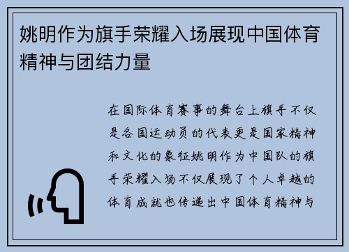 姚明作为旗手荣耀入场展现中国体育精神与团结力量