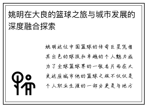 姚明在大良的篮球之旅与城市发展的深度融合探索