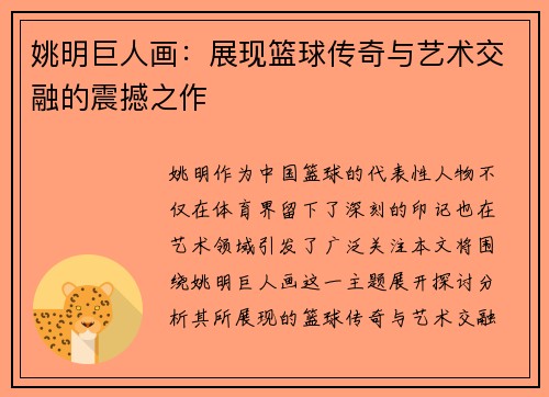姚明巨人画：展现篮球传奇与艺术交融的震撼之作