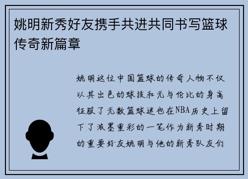 姚明新秀好友携手共进共同书写篮球传奇新篇章