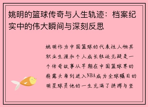 姚明的篮球传奇与人生轨迹：档案纪实中的伟大瞬间与深刻反思