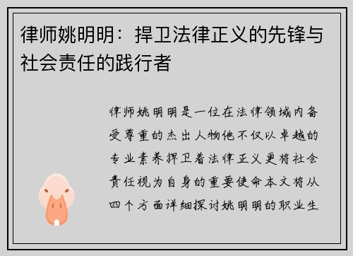 律师姚明明：捍卫法律正义的先锋与社会责任的践行者