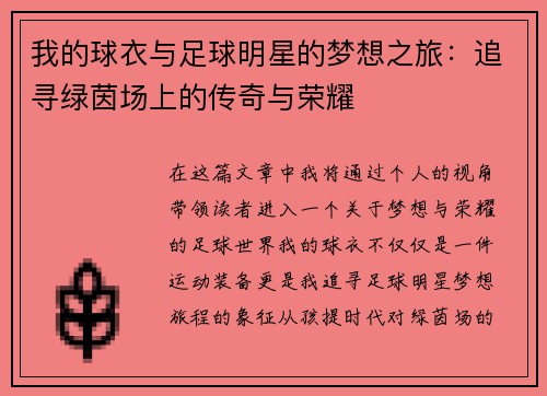我的球衣与足球明星的梦想之旅：追寻绿茵场上的传奇与荣耀