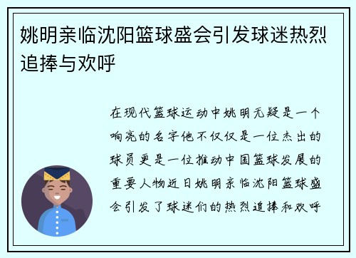 姚明亲临沈阳篮球盛会引发球迷热烈追捧与欢呼