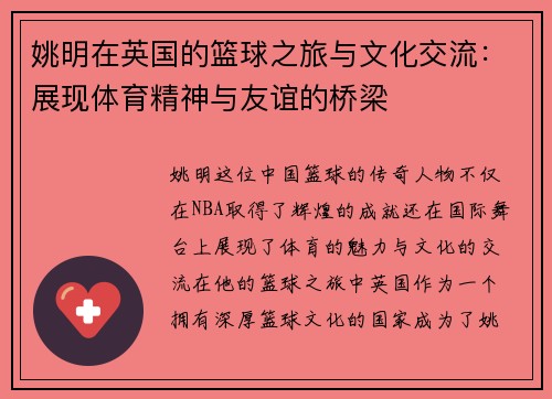 姚明在英国的篮球之旅与文化交流：展现体育精神与友谊的桥梁