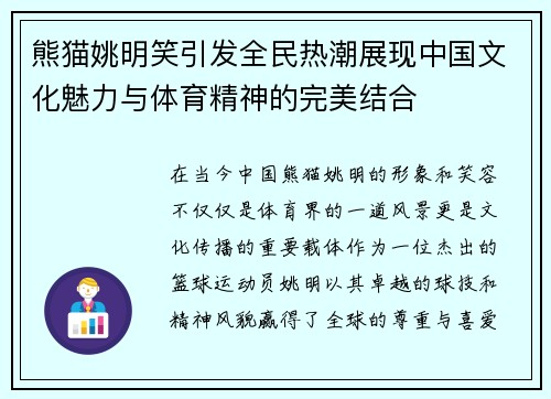 熊猫姚明笑引发全民热潮展现中国文化魅力与体育精神的完美结合