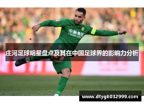 庄河足球明星盘点及其在中国足球界的影响力分析