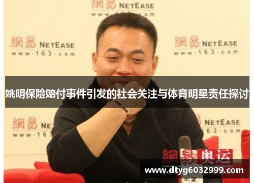 姚明保险赔付事件引发的社会关注与体育明星责任探讨