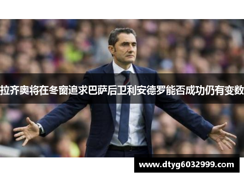 拉齐奥将在冬窗追求巴萨后卫利安德罗能否成功仍有变数