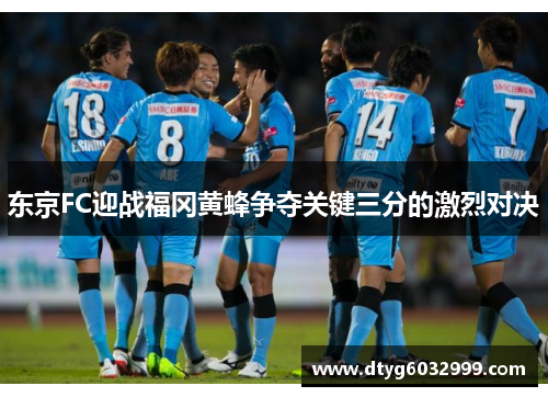 东京FC迎战福冈黄蜂争夺关键三分的激烈对决