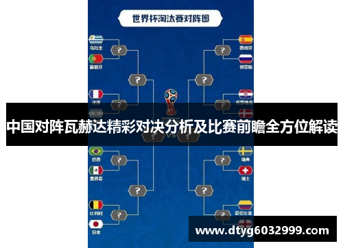 中国对阵瓦赫达精彩对决分析及比赛前瞻全方位解读