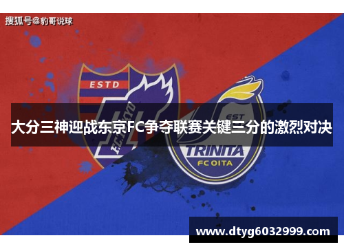 大分三神迎战东京FC争夺联赛关键三分的激烈对决