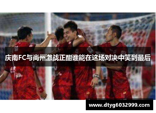 庆南FC与尚州激战正酣谁能在这场对决中笑到最后