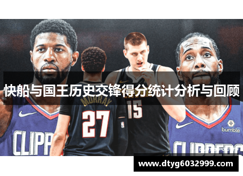 快船与国王历史交锋得分统计分析与回顾