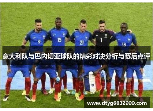 意大利队与巴内切亚球队的精彩对决分析与赛后点评