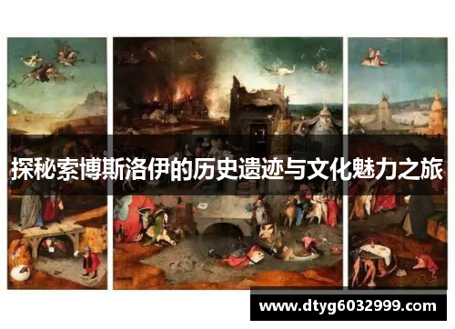 探秘索博斯洛伊的历史遗迹与文化魅力之旅
