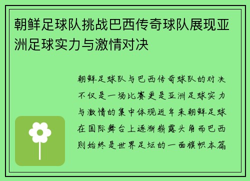 朝鲜足球队挑战巴西传奇球队展现亚洲足球实力与激情对决