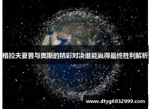 格拉夫夏普与奥斯的精彩对决谁能赢得最终胜利解析