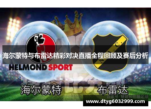 海尔蒙特与布雷达精彩对决直播全程回顾及赛后分析
