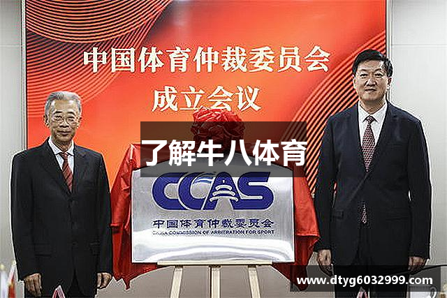 了解牛八体育