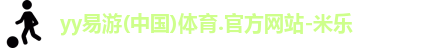yy易游